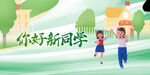 你好新同学