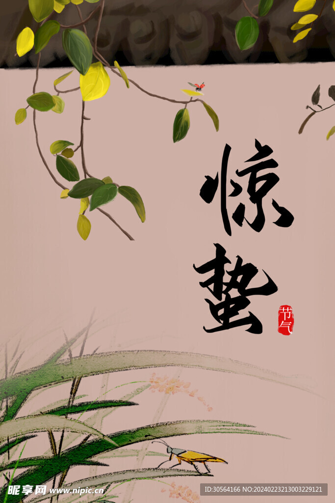 惊蛰