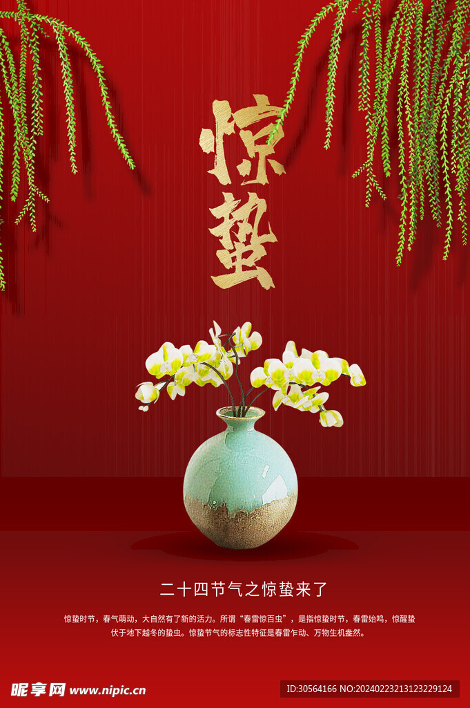 惊蛰