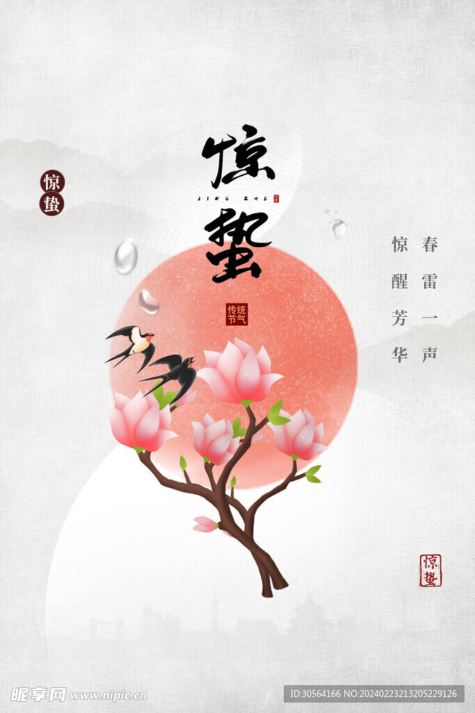 惊蛰