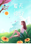 夏天你好