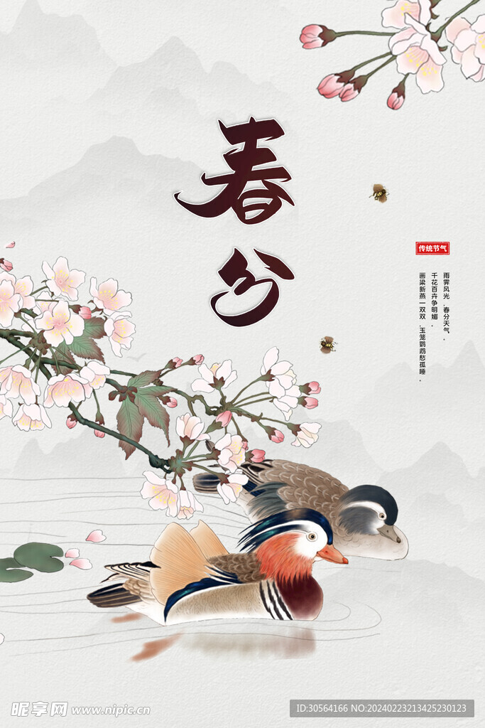 春分