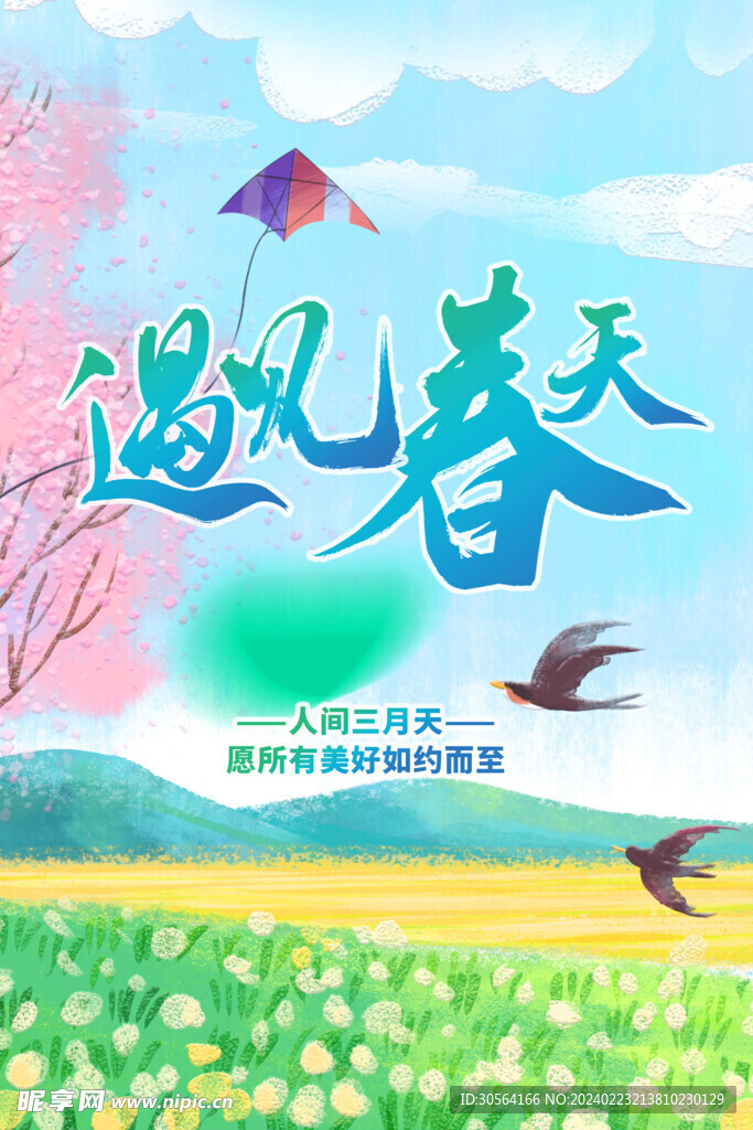 遇见春天