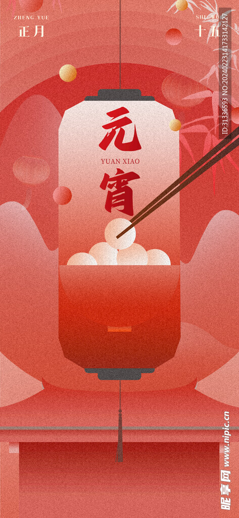 元宵节