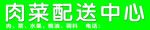 肉菜配送中心