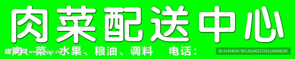 肉菜配送中心