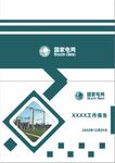 国家电网封皮
