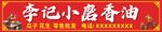 香油门头