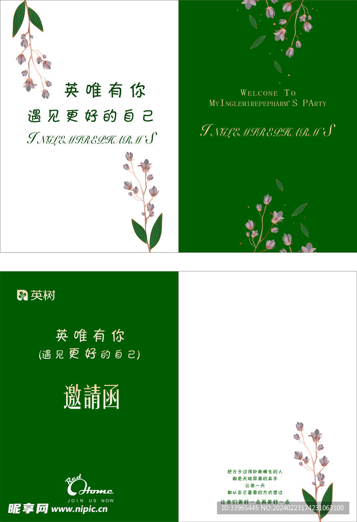 英树邀请函