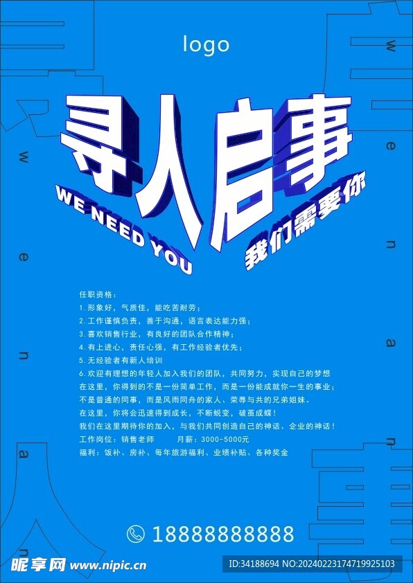 招聘海报