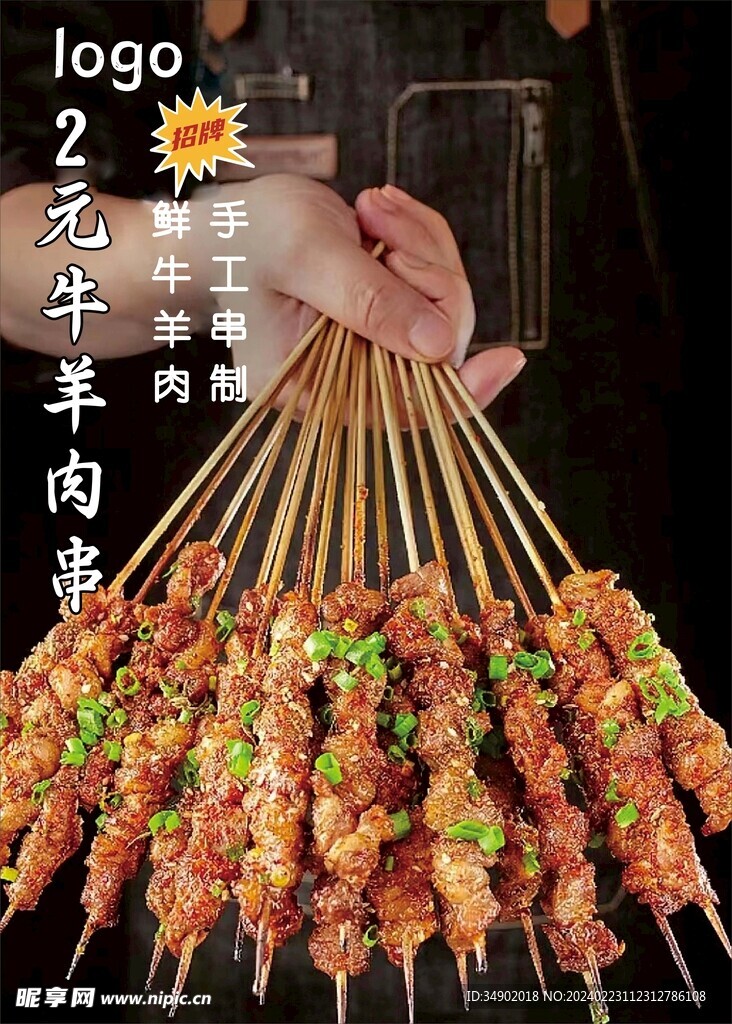 牛羊肉串烧烤海报灯箱