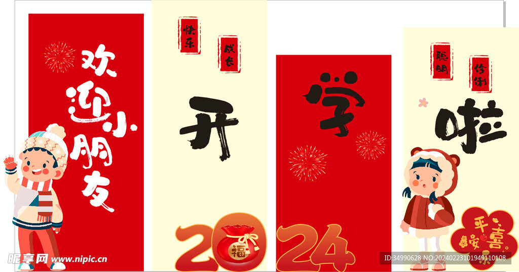 开学季