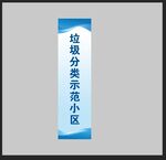 垃圾分类示范小区牌