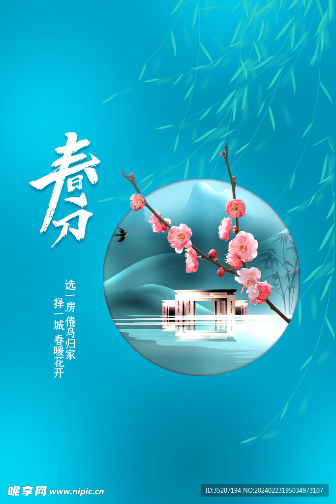 春分海报           