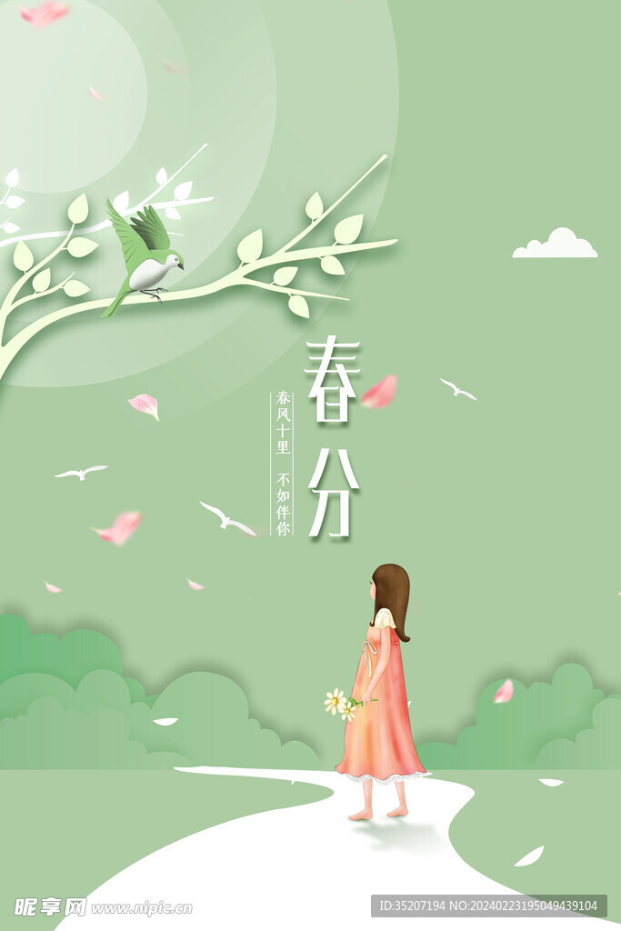 春分海报           