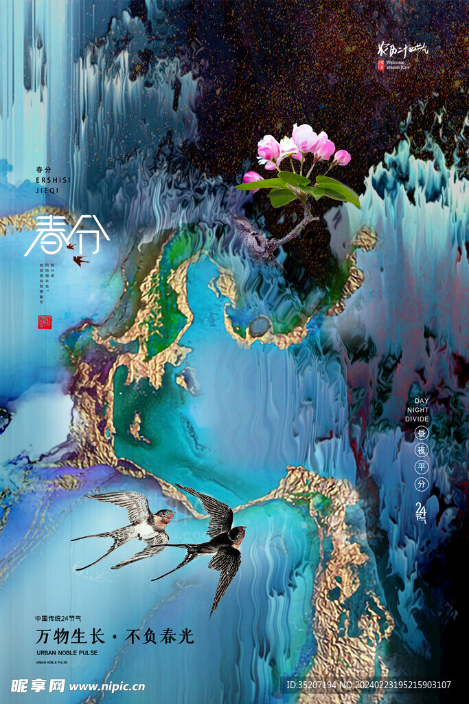 春分海报           