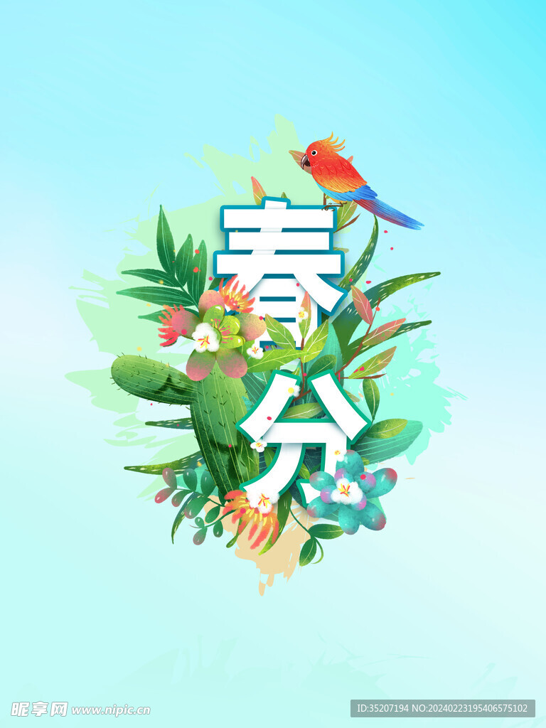 春分海报           