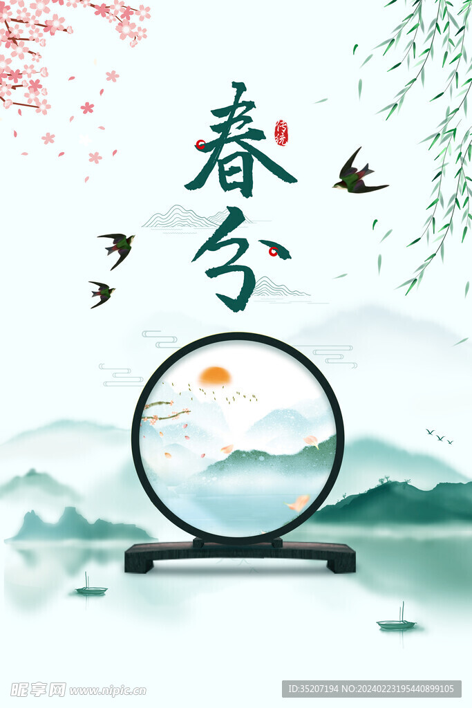 春分海报           