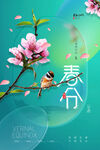 春分海报           