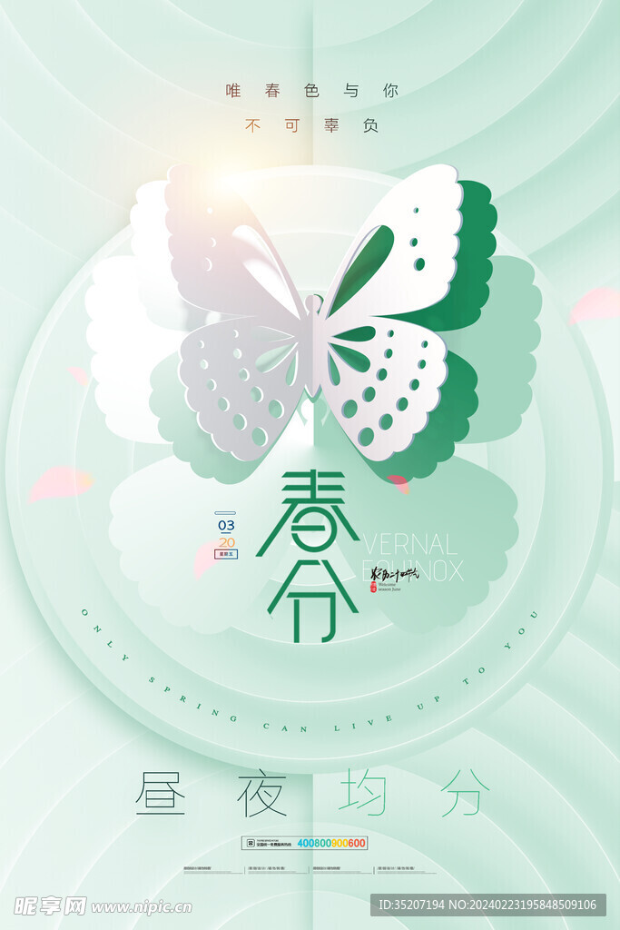 春分海报           