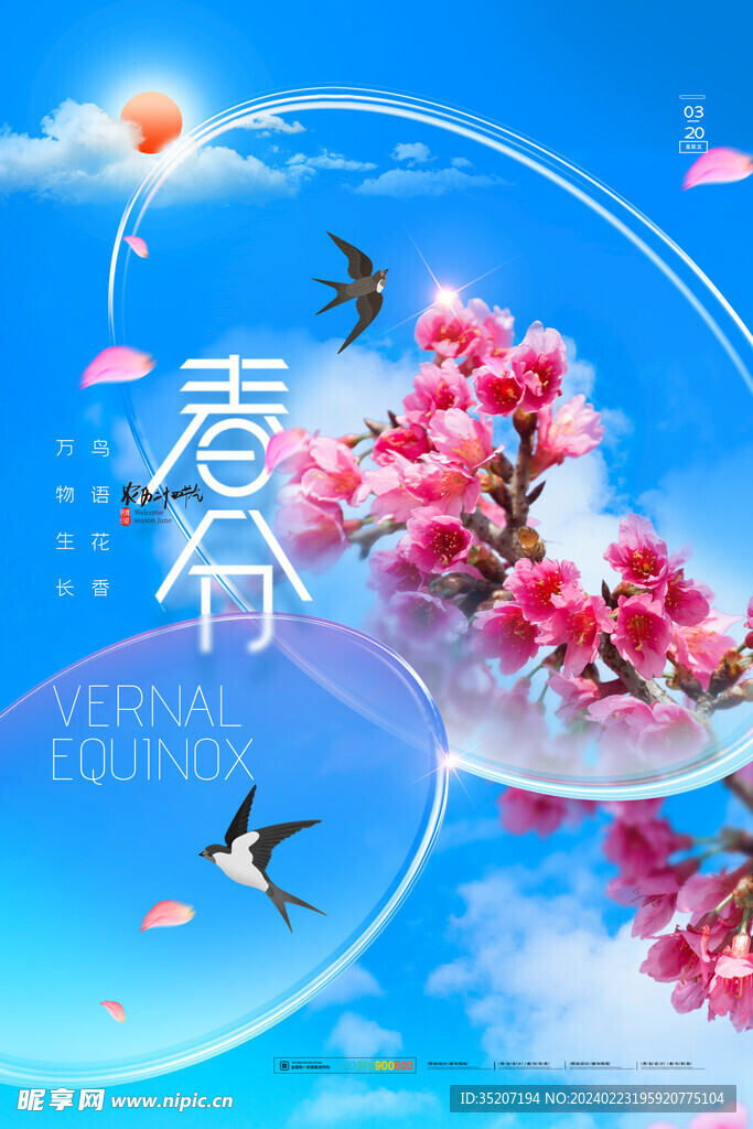春分海报           