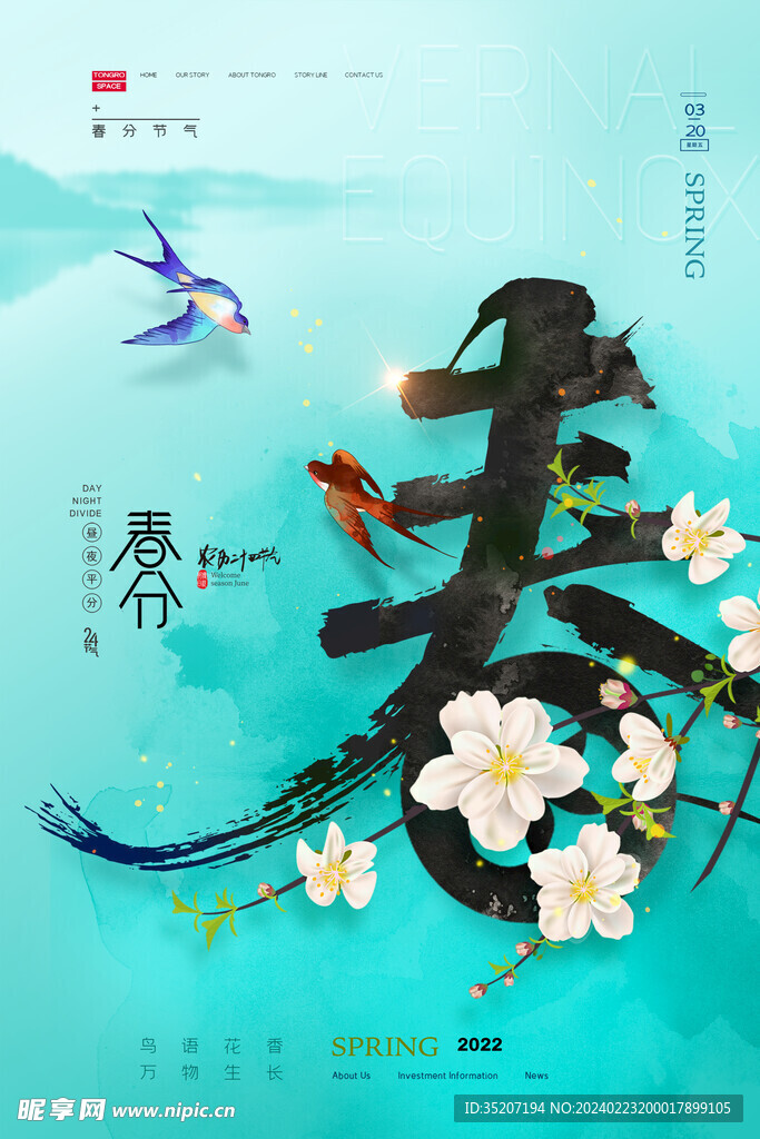 春分海报           