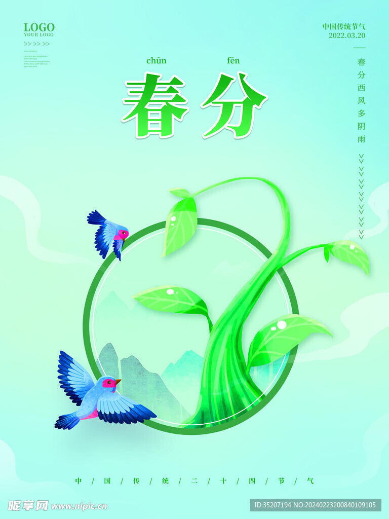 春分海报           