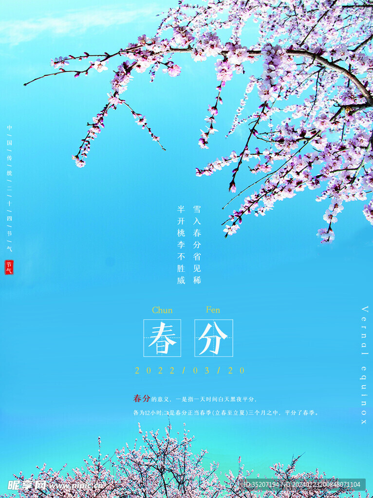 春分海报           