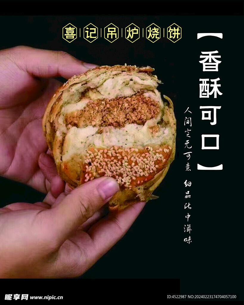 吊炉烧饼