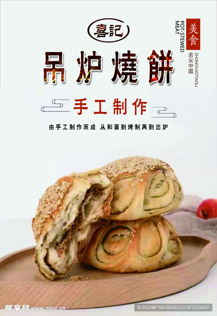 吊炉烧饼