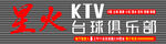 KTV 门头 台球俱乐部