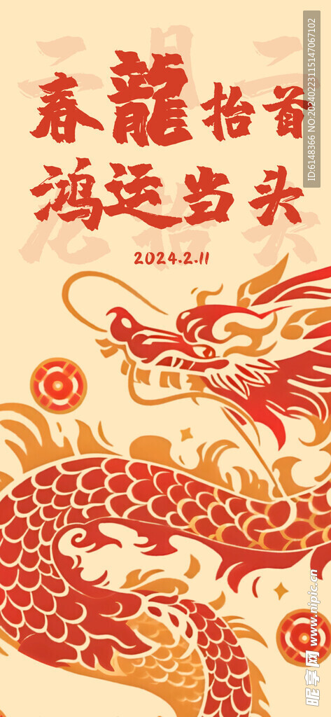 龙抬头