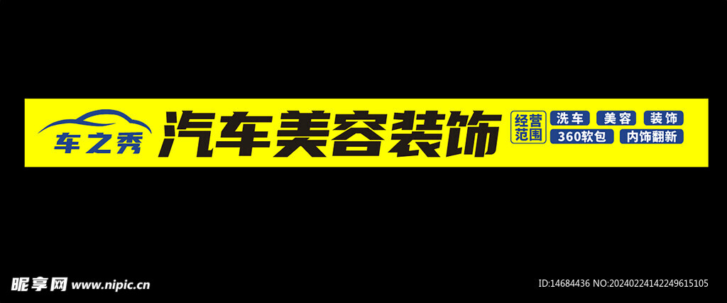汽车美容装饰