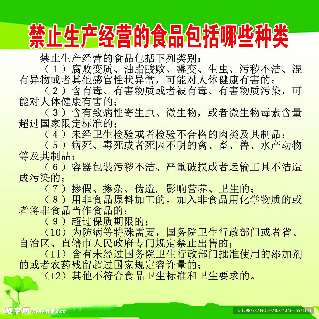 禁止生产经营的食品包括哪些种类