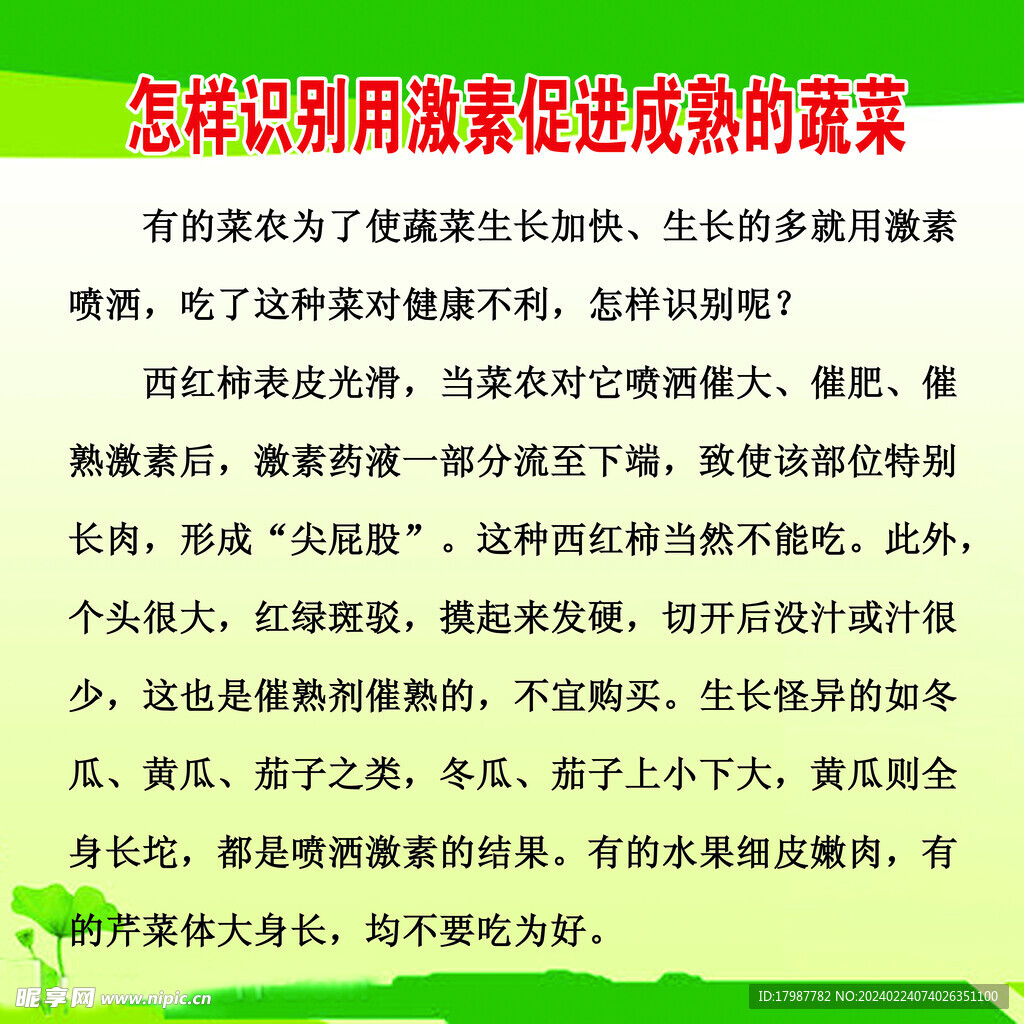 识别激素促进成熟的蔬菜