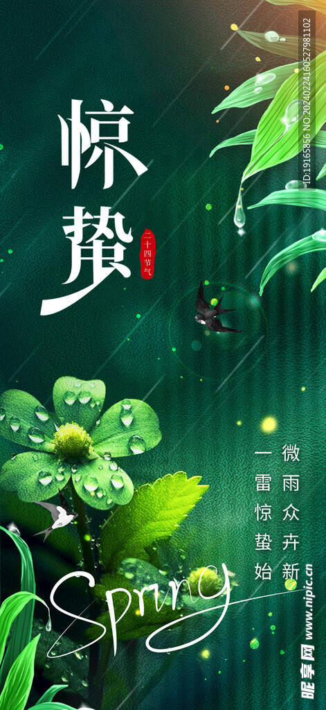 惊蛰