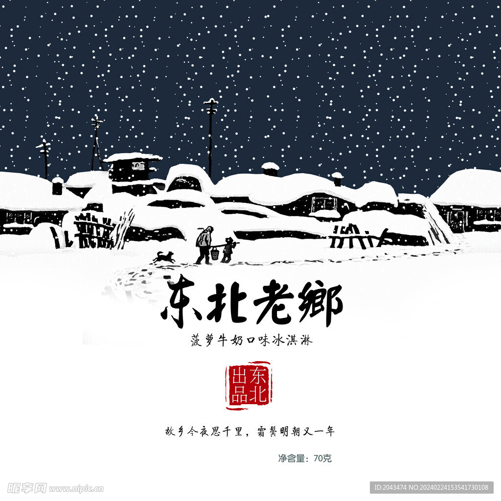 东北老乡雪糕