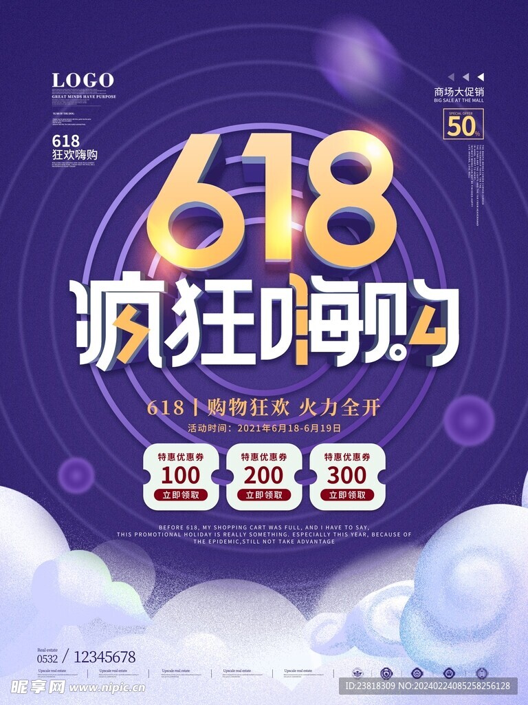 618活动钜惠大促活动海报