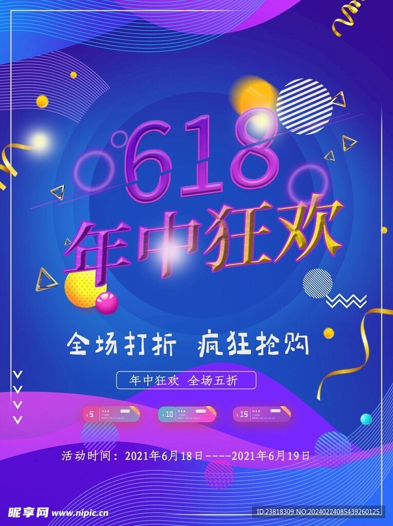 618活动钜惠大促活动海报