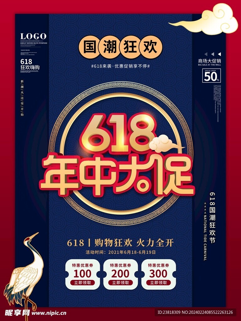 618活动钜惠大促活动海报