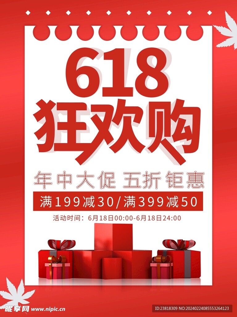 618活动钜惠大促活动海报