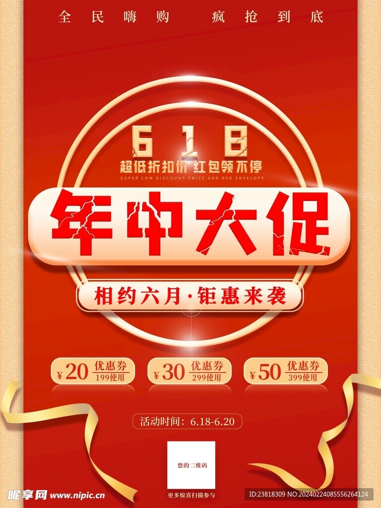 618活动钜惠大促活动海报