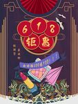 618活动钜惠大促活动海报