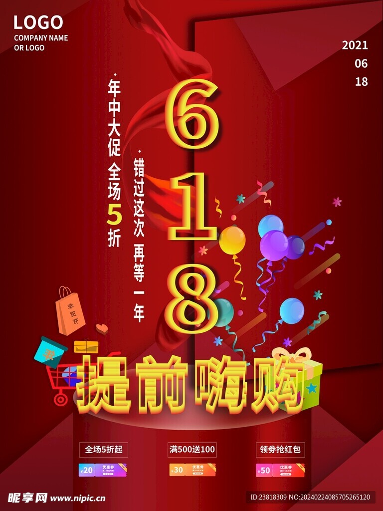 红色618活动钜惠大促活动海报