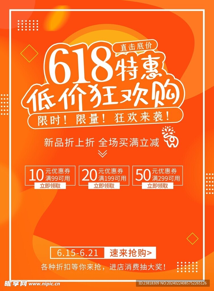 橙色618活动年终钜惠大促海报