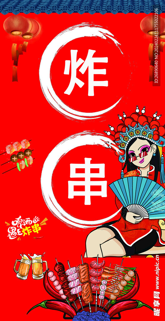 炸串
