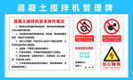 混凝土搅拌机管理牌
