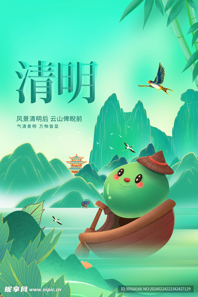清明
