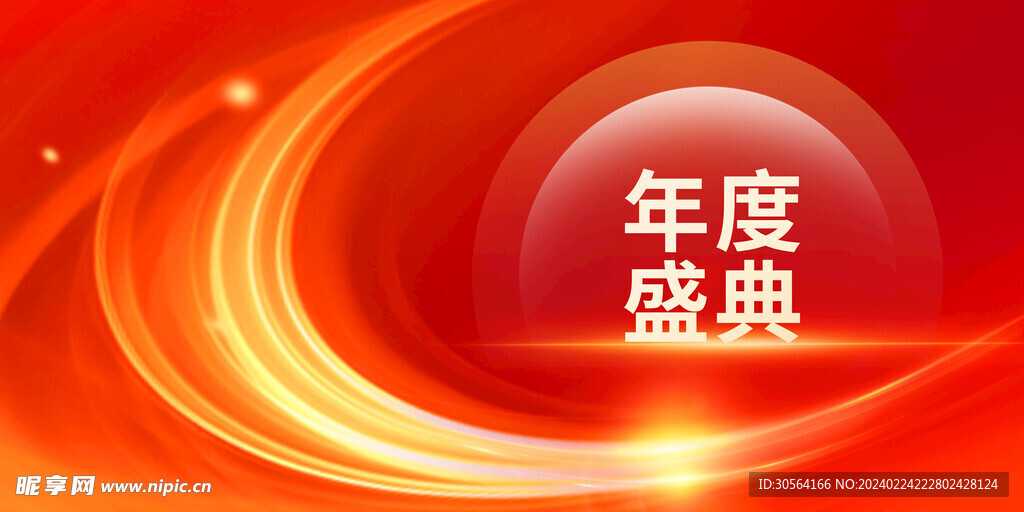 年度盛典