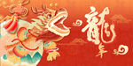 龙年新年